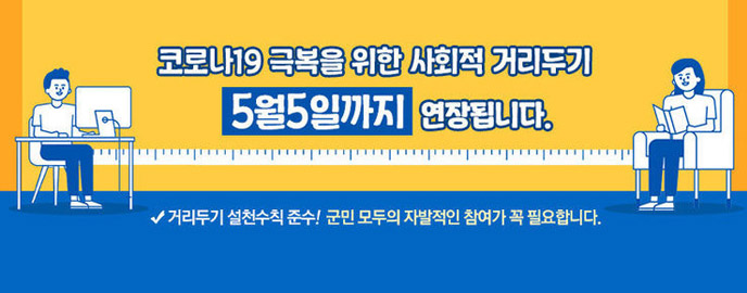 코로나19 극복을 위한 사회적 거리두기 5월 5일까지 연장됩니다. -거리두기 실천수칙 준수! 군민 모두의 자발적인 참여가 꼭 필요합니다.