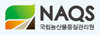 naqs국립농산물식품관리원