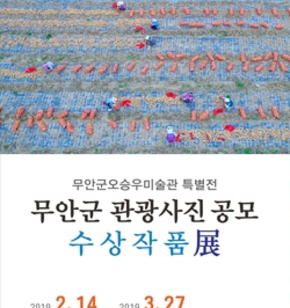 무안군 관광사진 공모 수상작품展 개최알림 