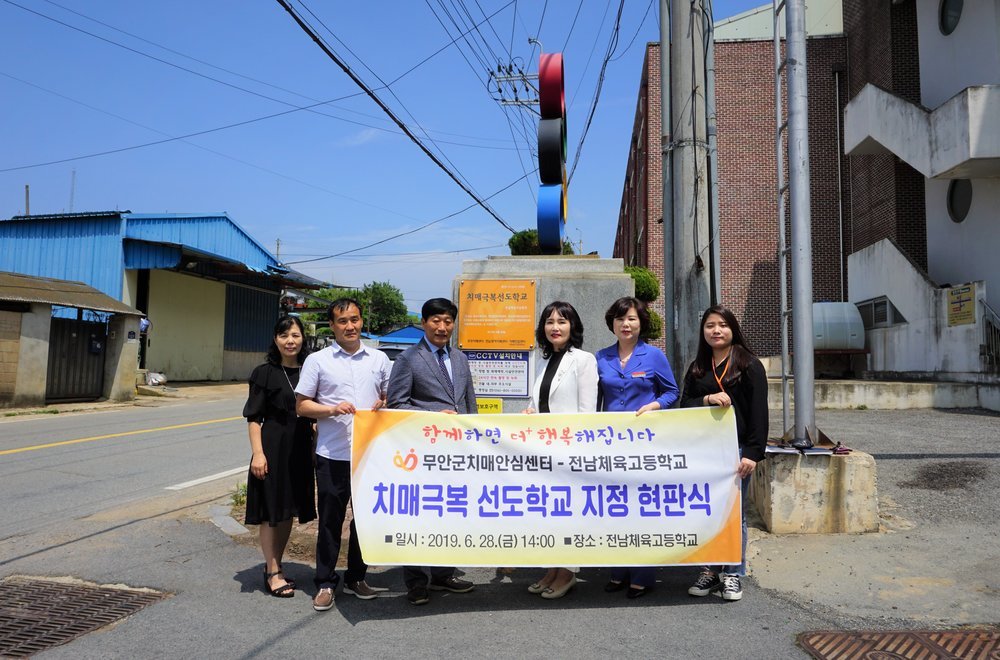 무안군 치매안심센터-전남체육고등학교, 치매극복 선도학교 지정 현판식 개최.jpg