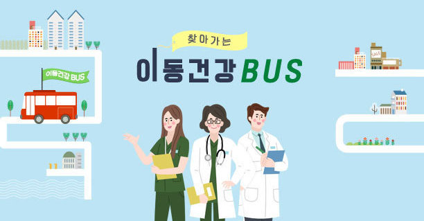 찾아가는 이동건강 BUS