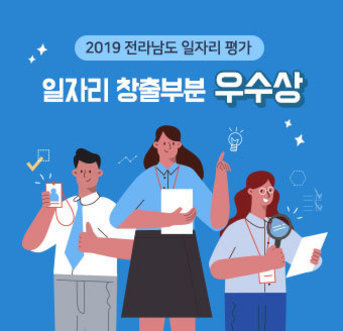 2019 전라남도 일자리 평가 일자리 창출부분 우수상