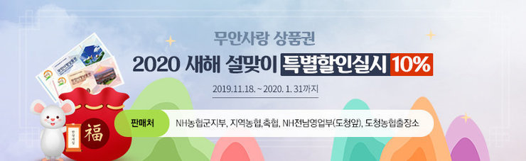 무안사랑 상품권 2020 새해 설맞이 특별할인실시 10% 2019.11.18~2020.1.31까지 판매처 NH농협군지부, 지역농협,축협, NH전남영업부(도청앞), 도청농협출장소