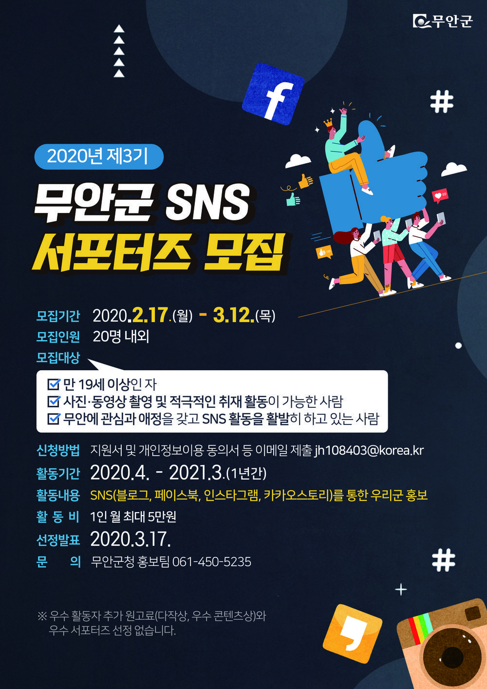 무안군 제3기 SNS 서포터즈 모집