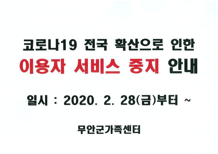 [무안군가족센터] 코로나19 전국 확산으로 인한 이용자 서비스 중지 안내