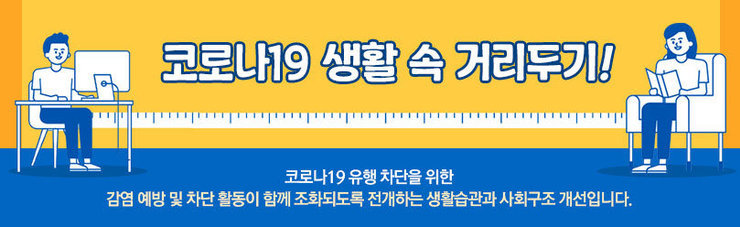 코로나19 생활 속 거리두기! 코로나19 유행 차단을 위한 감염 예방 및 차단 활동이 함께 조화되도록 전개하는 생활습관과 사회구조 개선입니다.