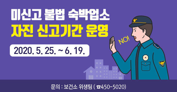 미신고 불법 숙박업소 자진 신고기간 운영 -기간 : 2020. 5. 25 ~6. 19까지 -문의 : 보건소 위생팀 ( ☎450-5020)