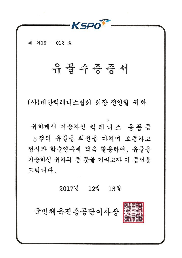 국립체육박물관 유물수증증서