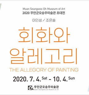 Muan Seungwoo Oh Museum of Art 2020 무안군오승우미술관 초대전 이인성/조은솔
회화와 알레고리 THE ALLEGORY OF PAINTING 2020.7.4.sat - 10.4.sun 무안군오승우미술관