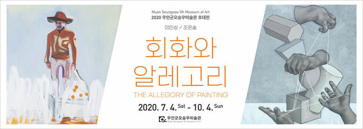 Muan Seungwoo Oh Museum of Art 2020 무안군오승우미술관 초대전 이인성/조은솔
회화와 알레고리 THE ALLEGORY OF PAINTING 2020.7.4.sat - 10.4.sun 무안군오승우미술관