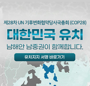 제28차 UN 기후변화협약당사국총회 (COP28)  대한민국 유치 남해안 남중권이 함께합니다. 유치지지 서명 바로가기