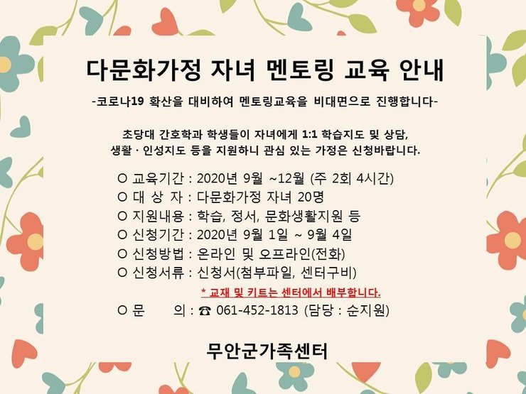 [무안군가족센터] 다문화가정 자녀 멘토링 비대면 교육 안내