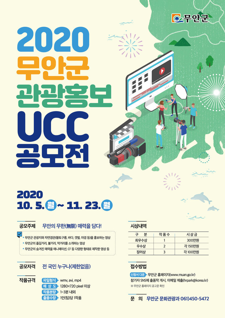 2020 무안군 관광홍보 UCC 공모전 안내입니다. 자세한 내용은 아래 본문을 참고해주세요.