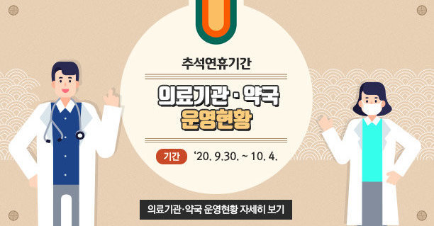 추석연휴기간 의료기관·약국 운영현황, 기간 :   ‘20. 9.30. ~ 10. 4. ※ 의료기관·약국 운영현황 자세히 보기