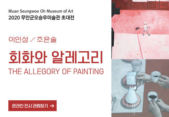 Muan Seungwoo Oh Museum of Art, 2020 무안군오승우미술관 초대전, 회와와 알레고리, THE ALLEGORY OF PAINTING, 온라인 전시 관람하기