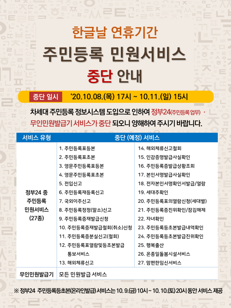 한글날 연휴기간 주민등록 민원서비스 중단 안내입니다. 자세한 내용은 아래 본문을 참고해주세요.