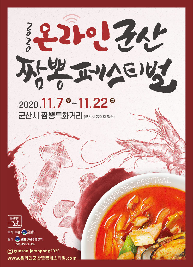 온라인 군산 짬뽕스티벌
2020.11.7 9~11.22 0 군산시 짬뽕특화거리 (군산시 동령길 일원)
주최·주관 문의 위생행정과 (063-454-3413)  gunsanjjamppong2020 www.온라인 군산짬뽕페스티벌.com