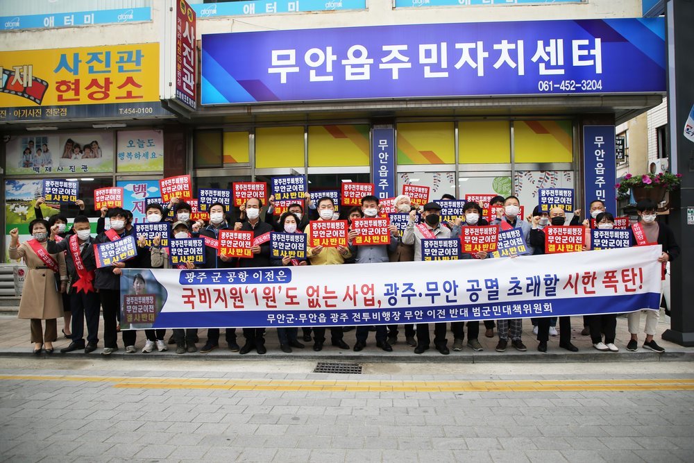 군공항 이전 반대 결의대회. 무안읍주민자치센터 앞에서 사람들이 결사반대 팻말을 들고 결의대회를 가지고 있는 모습. 