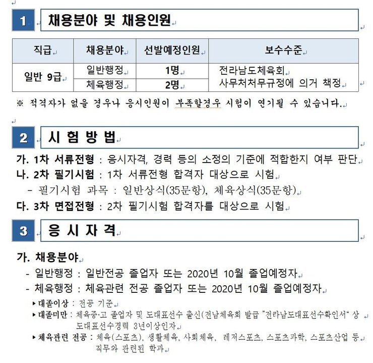 전라남도 체육회 사무처 직원 공개경쟁채용공고문으로 자세한 내용은 본문내용 참조