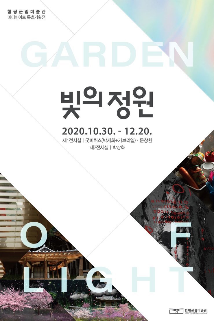 GARDEN 빛의 정원 2020.10.30~12.20 제1전시실, 굿픽쳐스(박세희+가브리엘), 문창환. 제2전시실 박상화. 함평군립미술관 