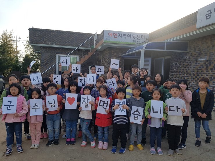 아이들에게 전달하는 사진 에덴지역아동센터 마당에서 아이들이 군수님 잘먹겠습니다. 사랑해요~ 사랑합니다. 카드를 들고잇는 사진.