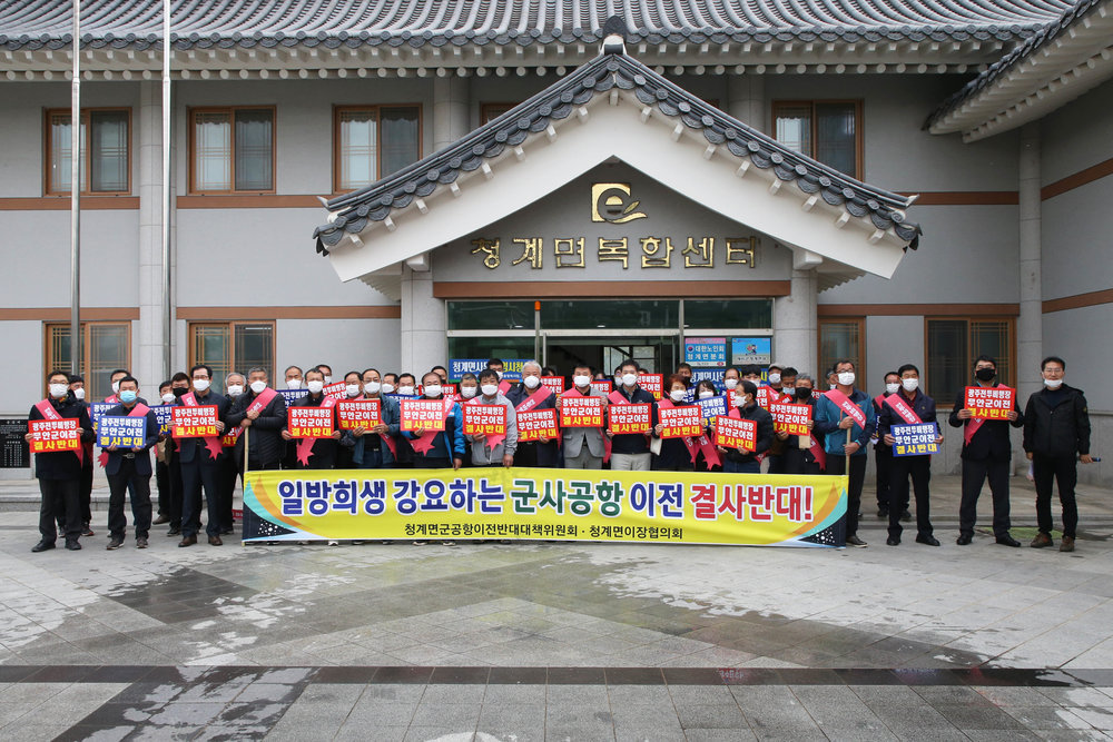 청계면 군공항 이전 반대 릴레이 결의대회