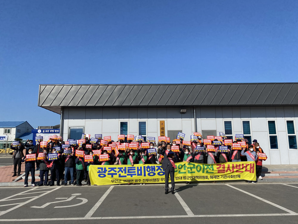 해제면 광주 군공항 반대 릴레이 결의대회
광주전투비행정 무안군이전 결사반대 노란색 현수막과 각자 피켓을 들고 들고 참가자들이 구호를 외치고 있다.