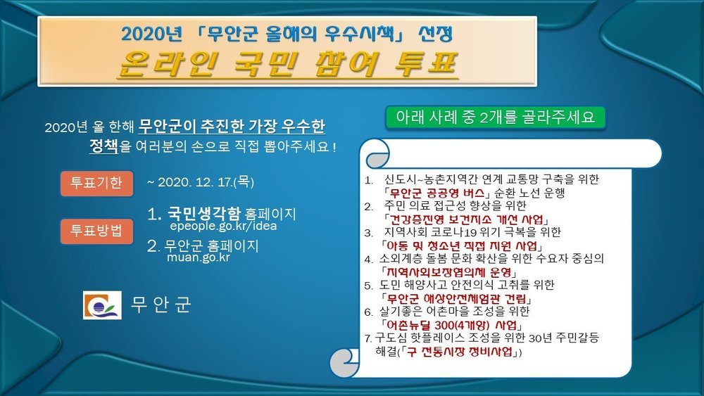 2020년 무안군 올해의 우수시책 선정