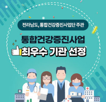 전라남도, 통합건강증진사업단 주관 통합건강증진사업 최우수 기관 선정