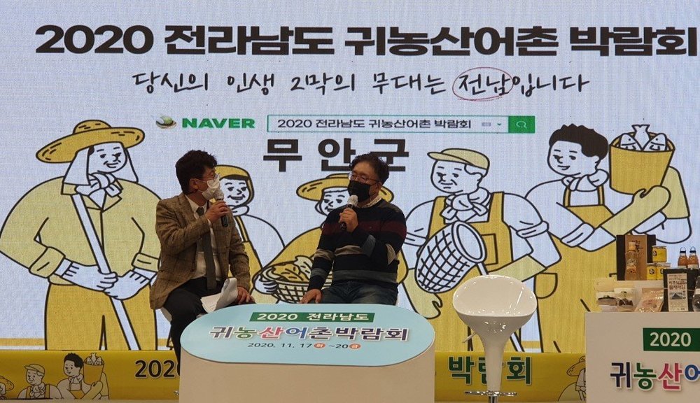 2020 전라남도 귀농산어촌 박람회