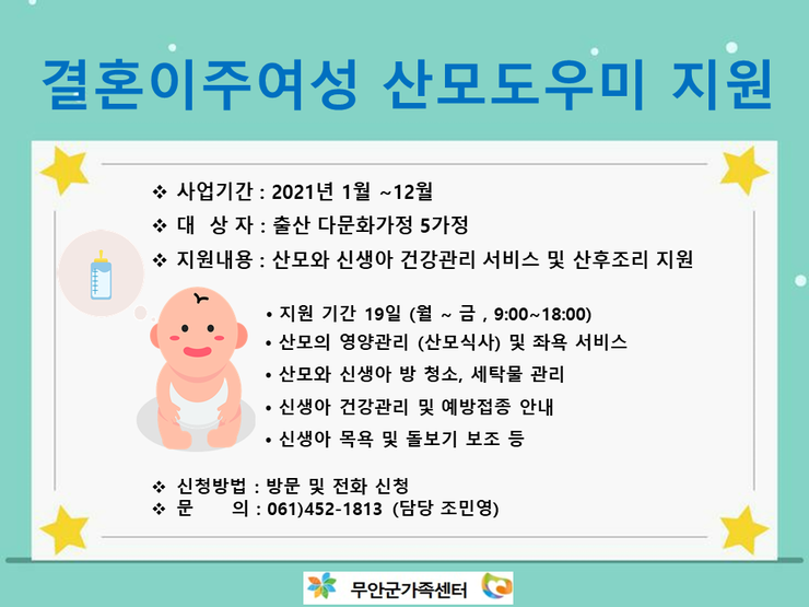 [무안군가족센터]  2021 결혼이주여성 산모도우미 지원 