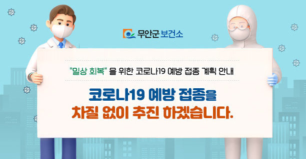 [무안군]일상 회복 을 위한 코로나19 예방 접종 계획 안내, 코로나19 예방 접종을 차질 없이 추진 하겠습니다.