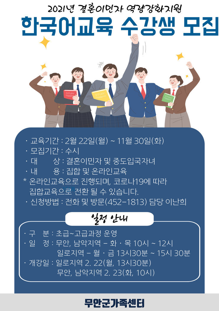 2021년 결혼이민자 역량강화지원-한국어교육 수강생 모집 안내