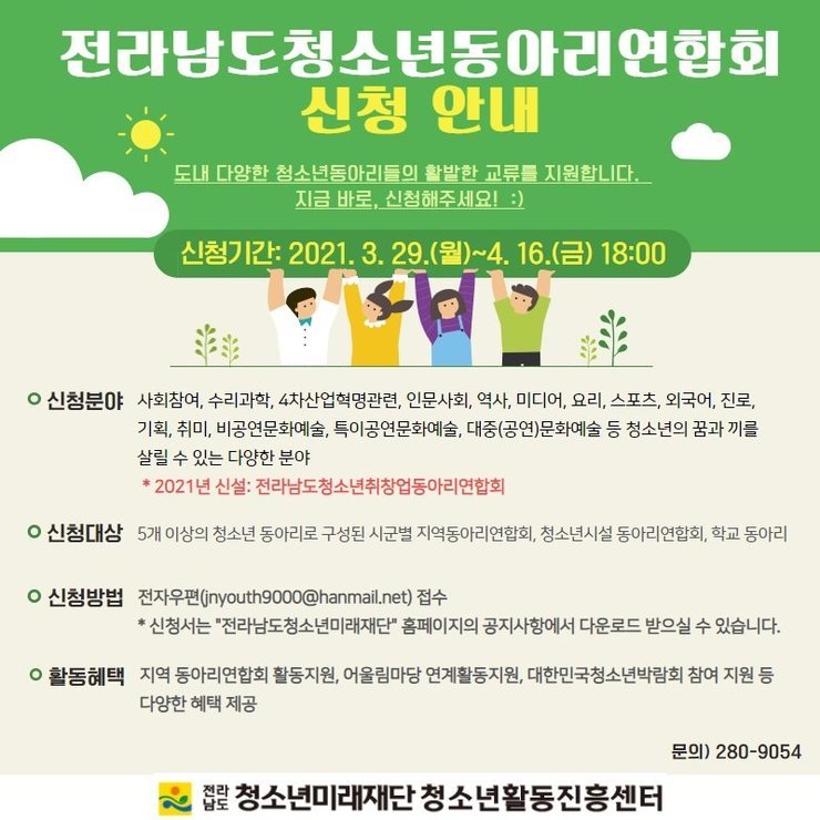 2021년 전라남도청소년동아리연합회 신청 안내 