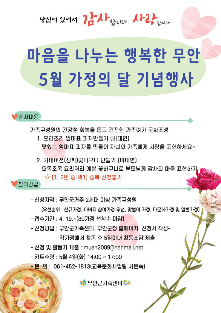 마음을 나누는 행복한 무안 5월 가정의 달 기념행사