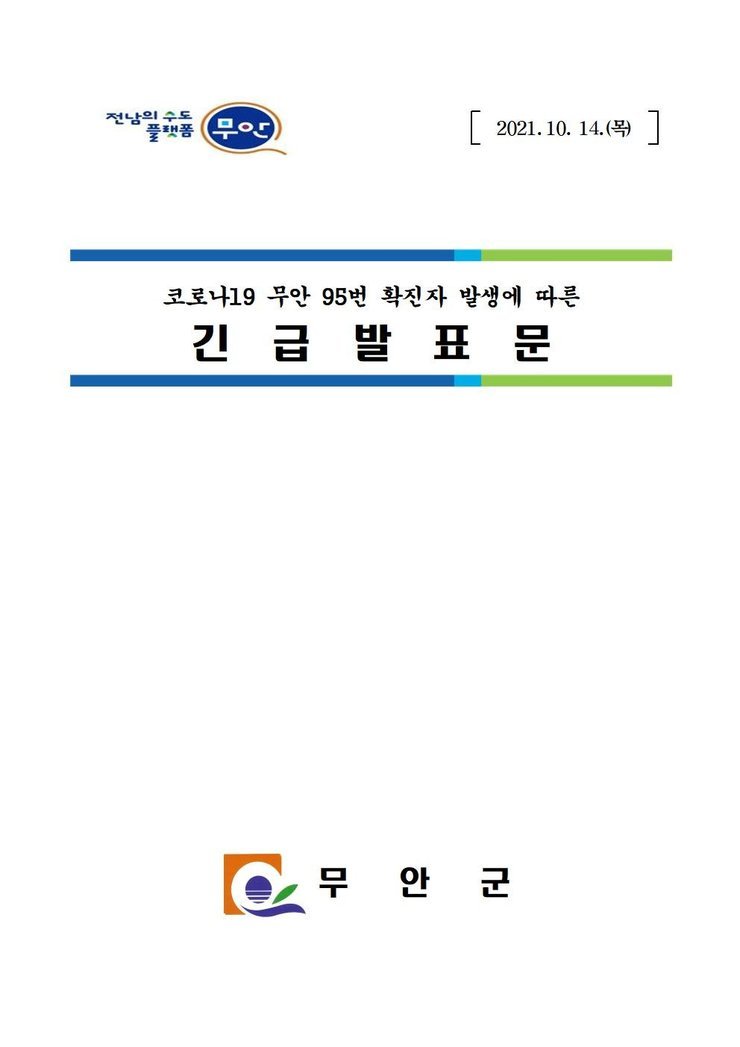 전남의 수도 플랫폼 무안 2021.10.14.(목) 코로나19 무안 95번 확진자 발생에 따른 긴급발표문 무안군