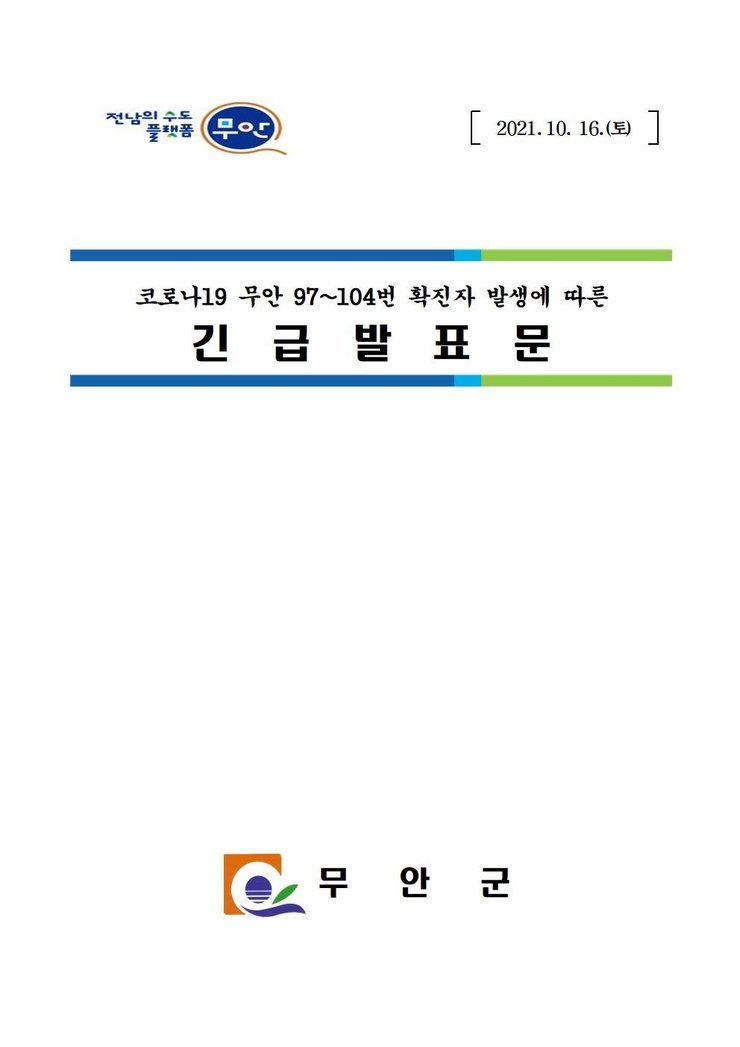 전남의 수도 플랫폼 무안 2021.10.16.(토) 코로나19 무안 97~104번 확진자 발생에 따른 긴급발표문 무안군