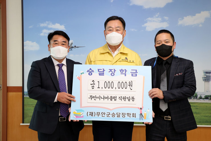 승달장학금 금 1,000,000원 무안시니어클럽 직원일동 (재)무안군승달장학회 라고 적혀 있는 배너를 들고 군수님과 클럽 관계자들이 기념 촬영을 하고 있는 모습니다.