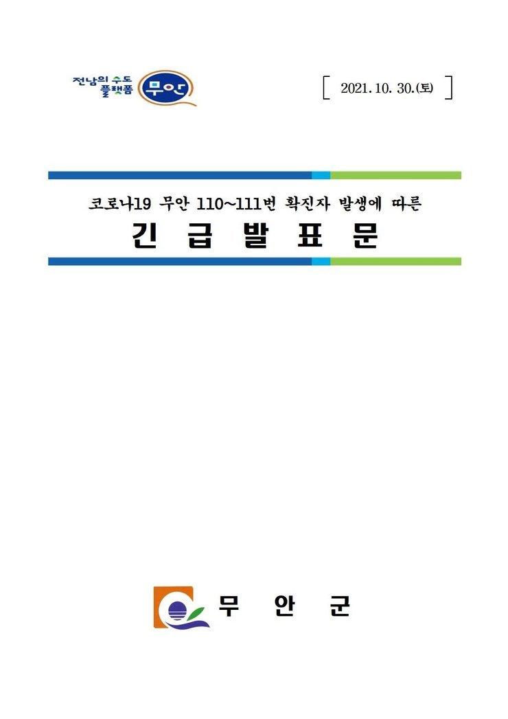 전남의 수도 플랫폼 무안 2021.10.30.(토) 코로나19 무안 110~111번 확진자 발생에 따른 긴급발표문 무안군