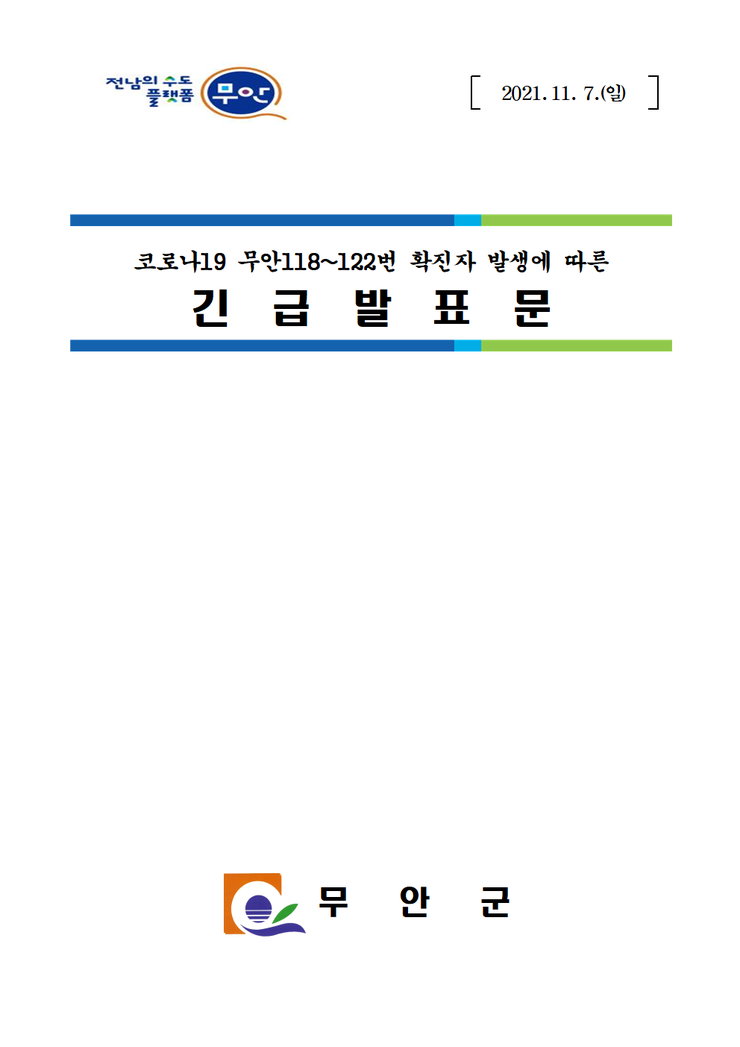 전남의 수도 플랫폼 무안 2021.11.7.(일) 코로나19 무안 118~122번 확진자 발생에 따른 긴급발표문 무안군