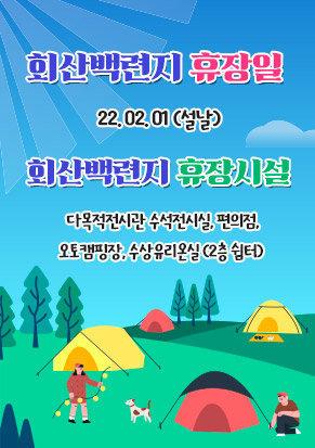 회산백련지 휴장일 : 22.02.01 (설날) 팝업창도 생성해주세요.(pc버전) 휴장 시설 : 다목적전시관 수석전시실, 편의점, 오토캠핑장, 수상유리온실 (2층 쉼터)