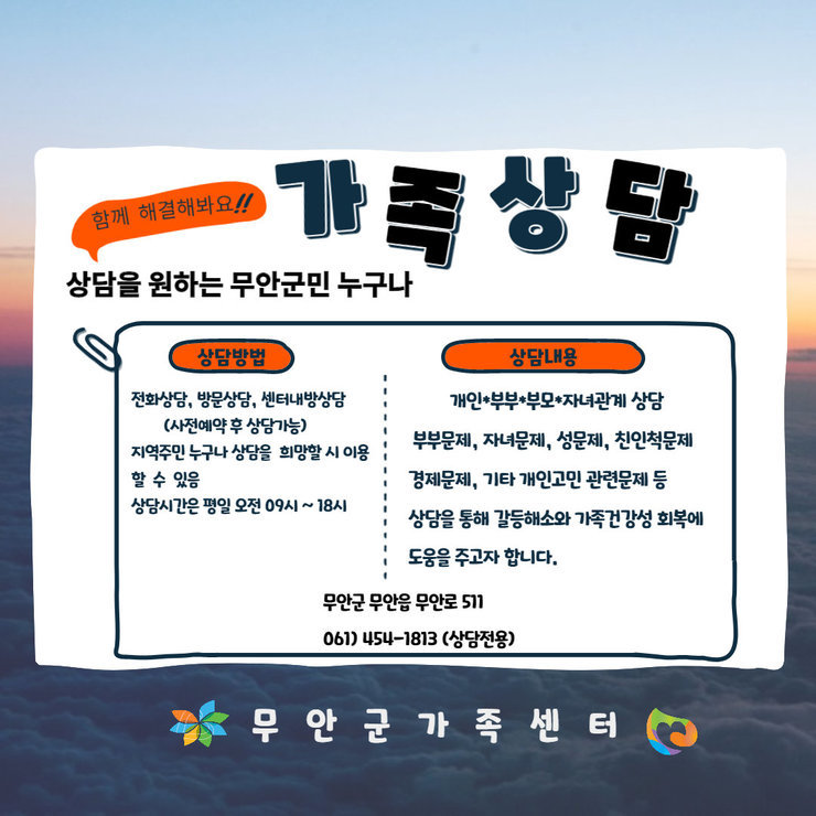 2022년 무안군가족센터 가족상담사업 안내입니다.