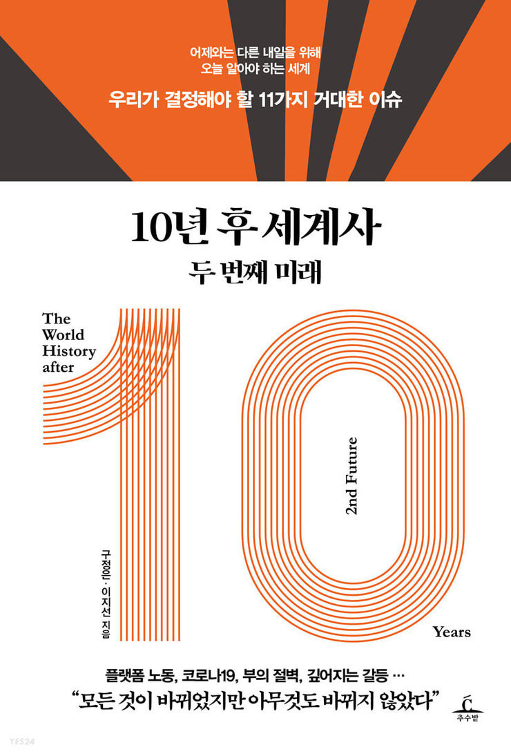 '내일의 흐름을 알고 싶으면, 오늘의 문제부터 파악하라' 종합일간지 기자로 오래 일하신 구정은 강사님은  2021년 7월 출간된 <10년 후 세계사 두 번째 미래> 를 통해  미래사를 결정할 세계사적 이슈를 다루었습니다. 세계 주요 이슈들 속에 숨겨진 역사적 맥락을 살펴보고,  우리가 해결해야 할 미래의 문제들을 소개해주실 예정입니다!