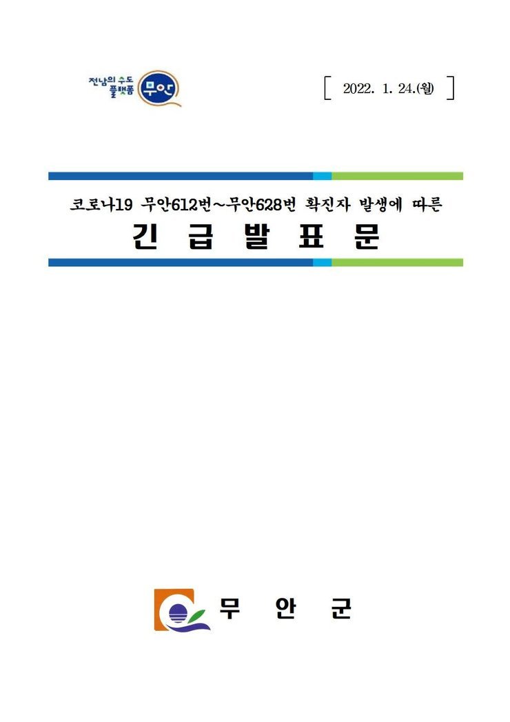 코로나19 확진자 발생에 따른 긴급발표문(612-628)