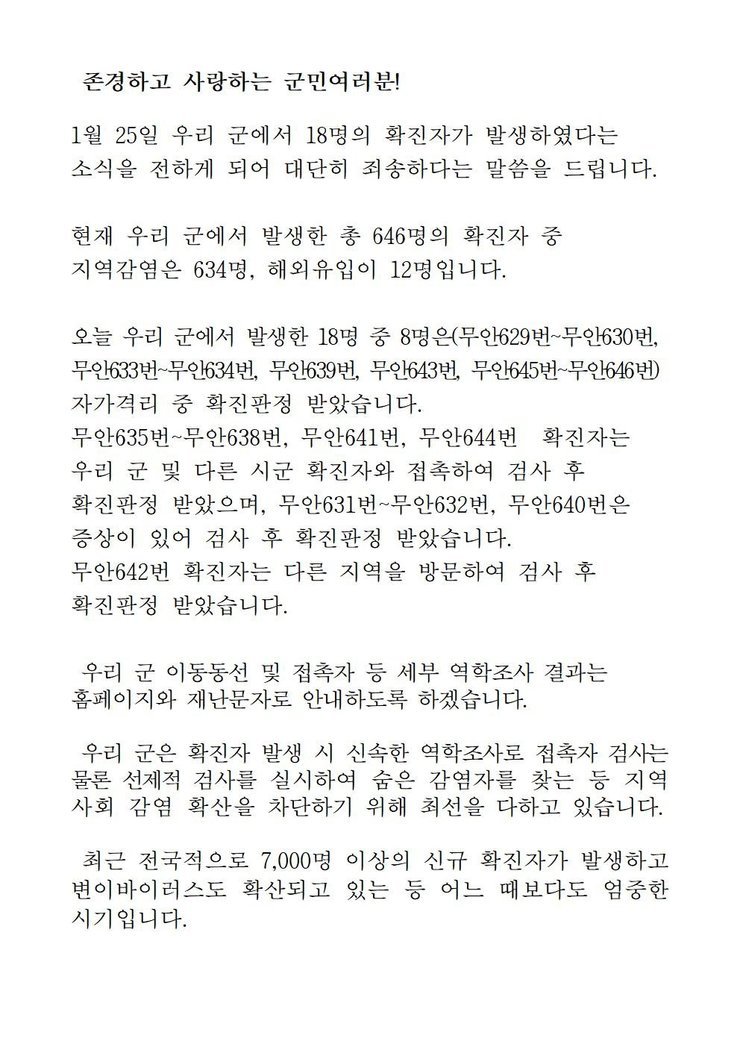 코로나19 확진자 발생에 따른 긴급발표문(629-646)