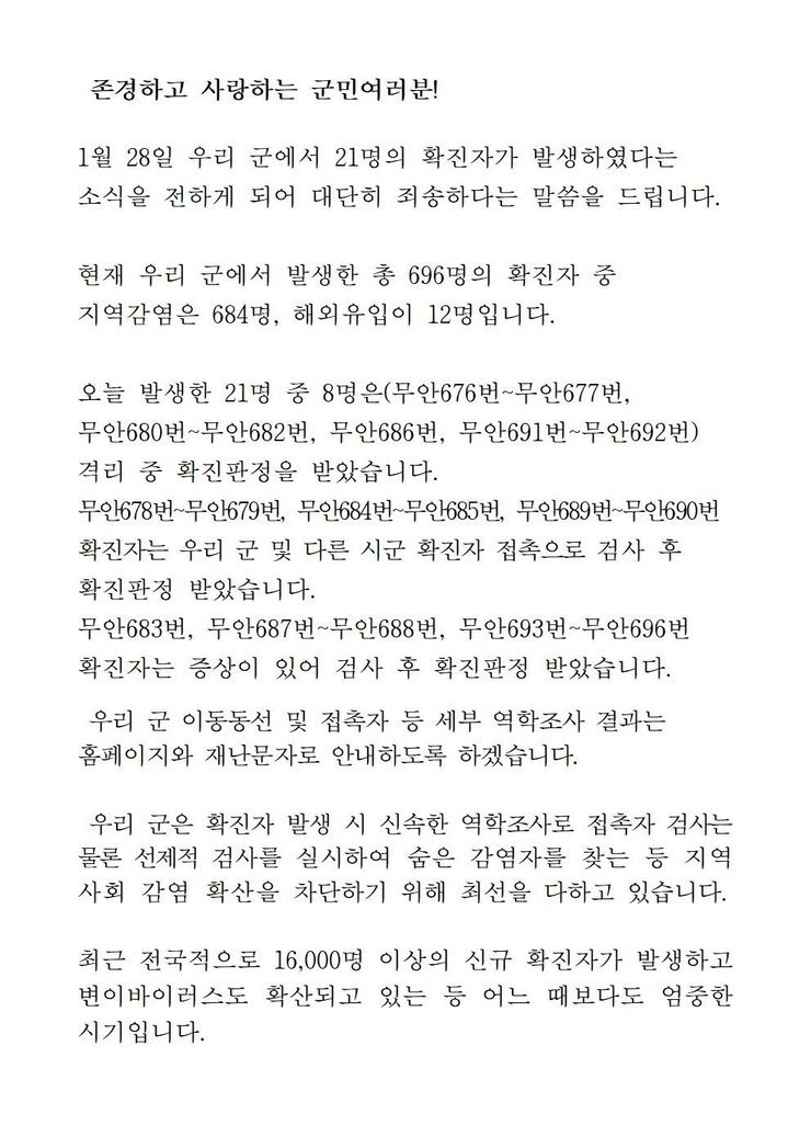 코로나19 확진자 발생에 따른 긴급발표문(676-696)