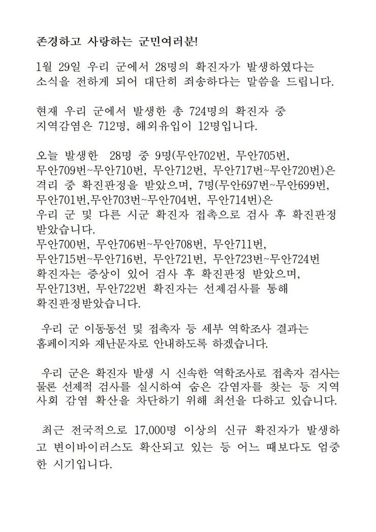 코로나19 확진자 발생에 따른 긴급발표문(697-724)