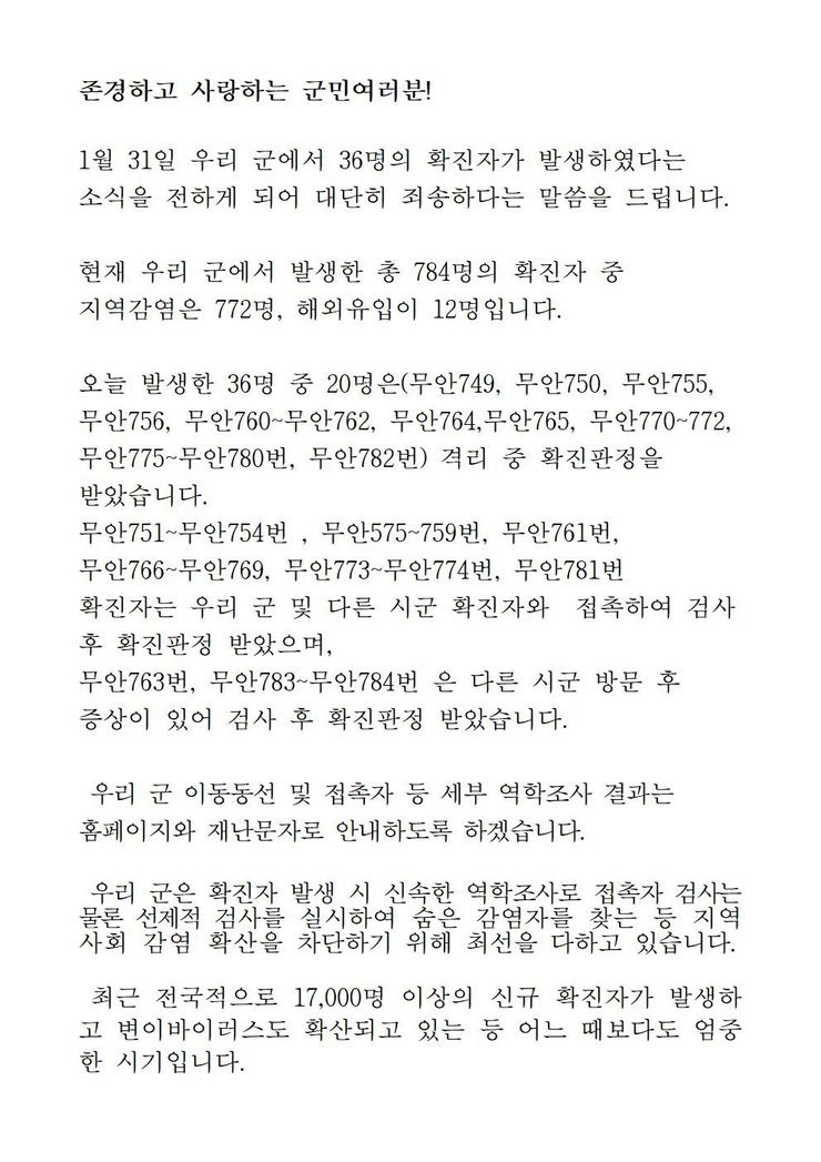 코로나19 확진자 발생에 따른 긴급발표문(749-784)