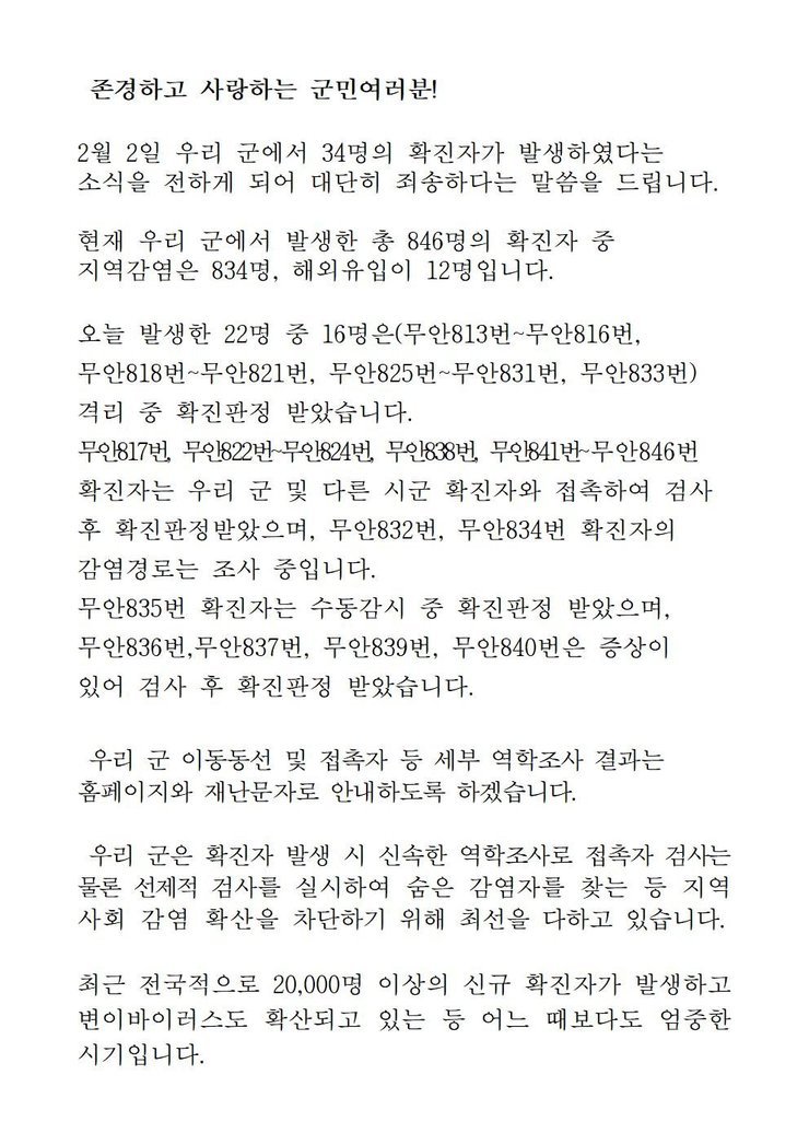 코로나19 확진자 발생에 따른 긴급 발표문(813-846)