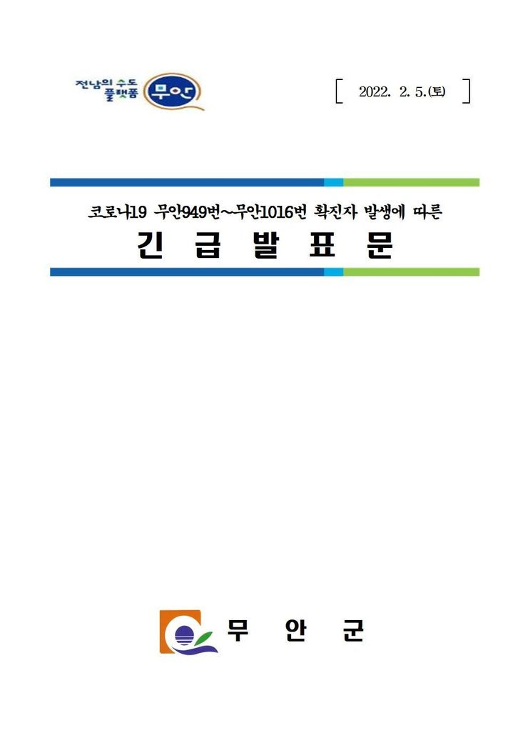 코로나19 확진자 발생에 따른 긴급발표문(949-1016)